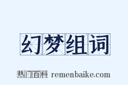 幻梦组词是什么意思的图片